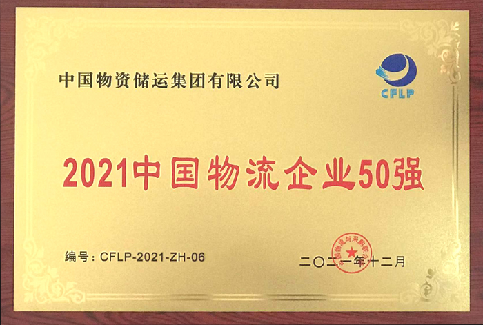 2021年304.cam永利物流企业50强